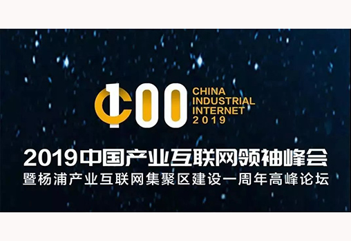 2019中国产业互联网领袖峰会上揭晓了百强榜单